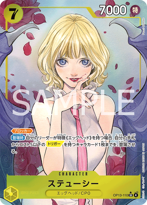 OP13-110 ステューシー SR★