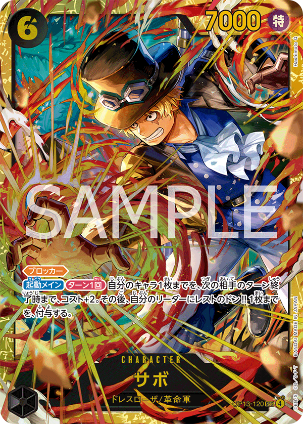OP13-120 サボ SEC
