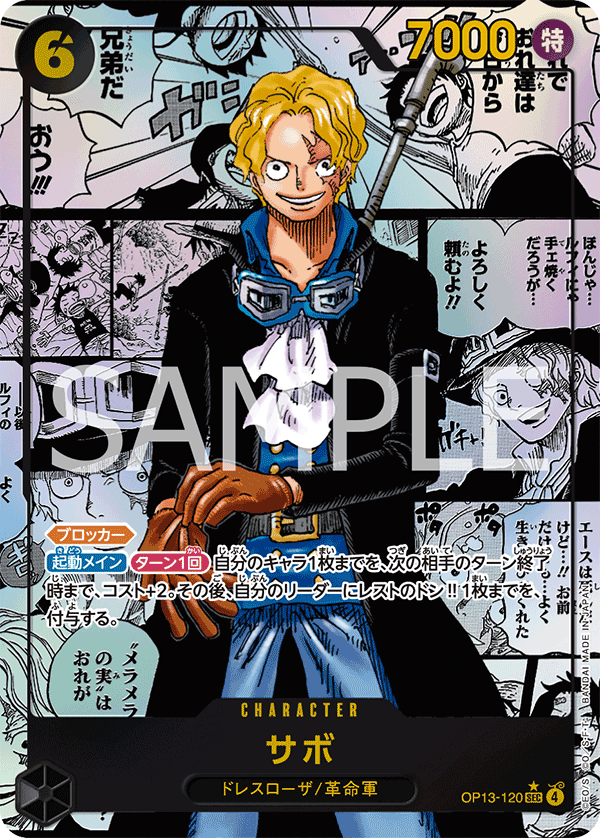 OP13-120 サボ SEC★★漫画背景