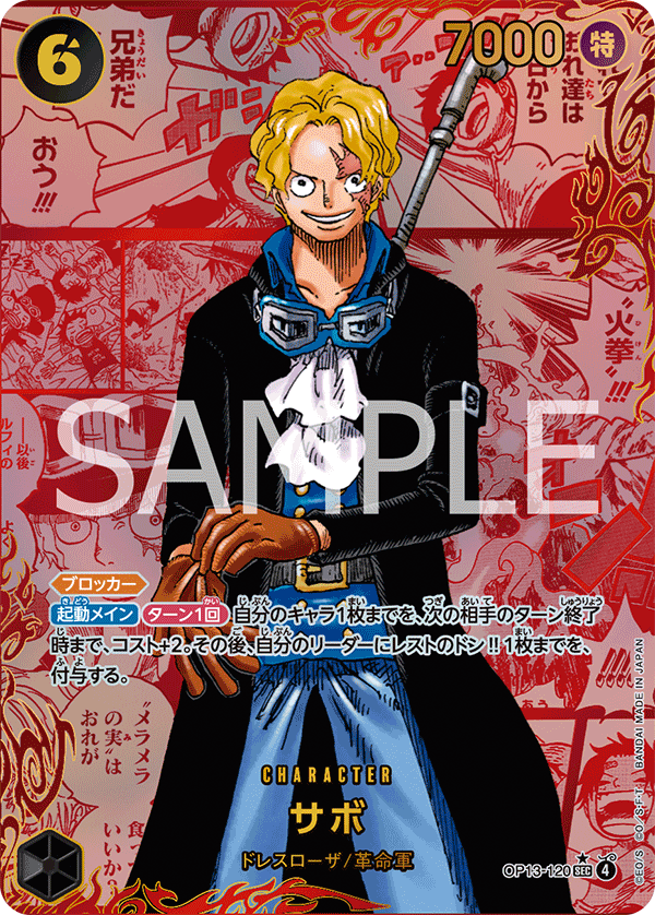 OP13-120 サボ SEC★★★RED漫画背景