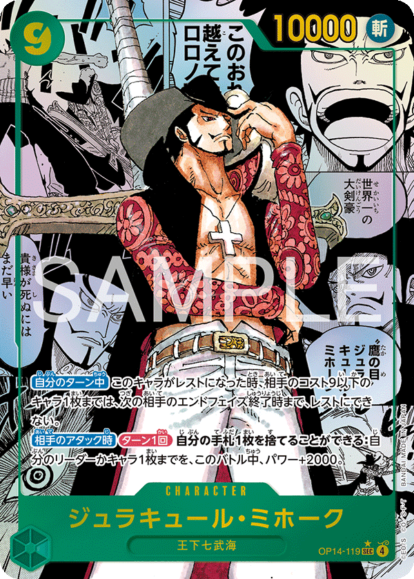 OP14-119 ジュラキュール・ミホーク(漫画背景) SEC★★