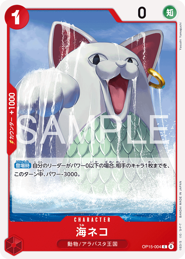 OP15-004 海ネコ C