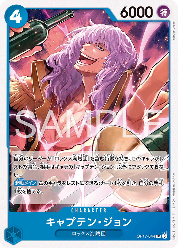 OP17-044 キャプテン・ジョン UC