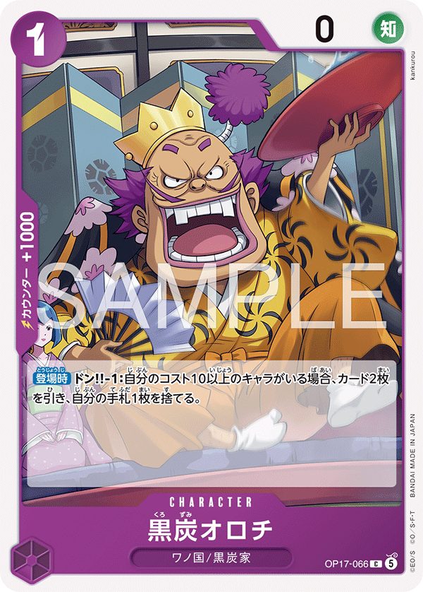 OP17-066 黒炭オロチ C