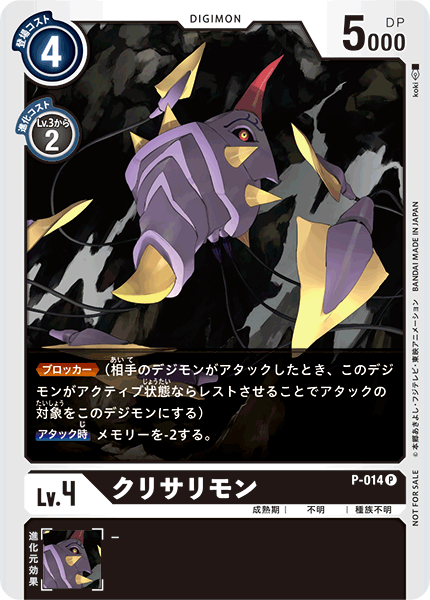 P-014 クリサリモン P