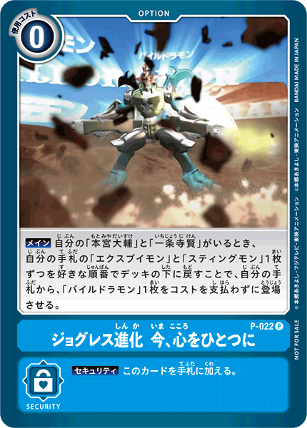 P-022 ジョグレス進化 今、心をひとつに P