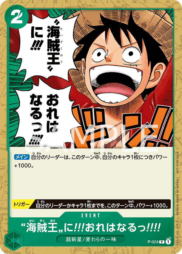 P-024 海賊王に!!!おれはなるっ!!!! P【交流会 9月開催記念品】