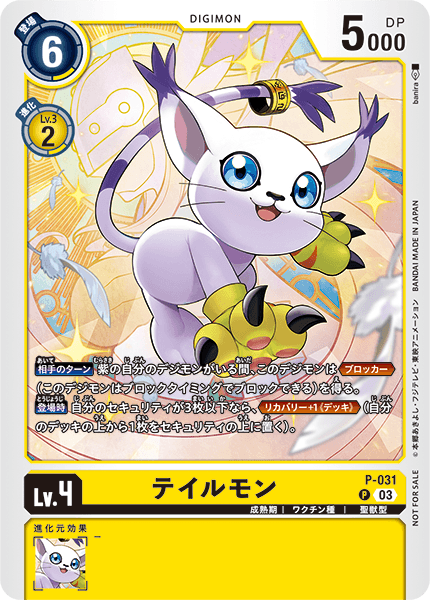 P-031 テイルモン P