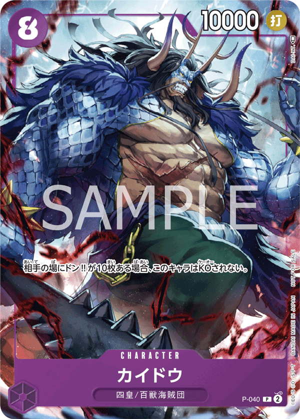 P-040 カイドウ P【「ONE PIECE CARD GAME 1st ANNIVERSARY COMPLETE GUIDE」限定特典カード】