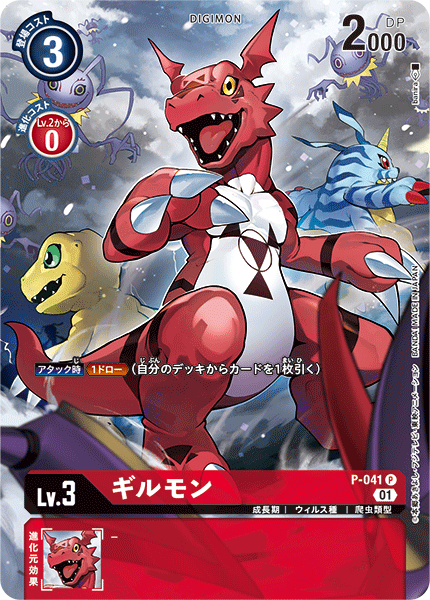P-041 ギルモン P