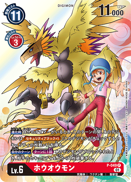 P-049 ホウオウモン P