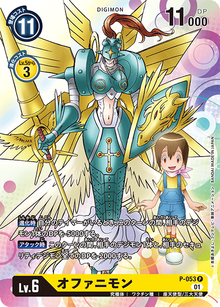 P-053 Ophanimon P
