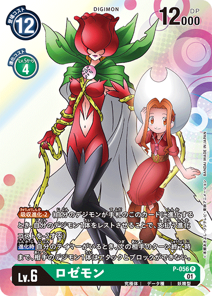P-056 Rosemon P