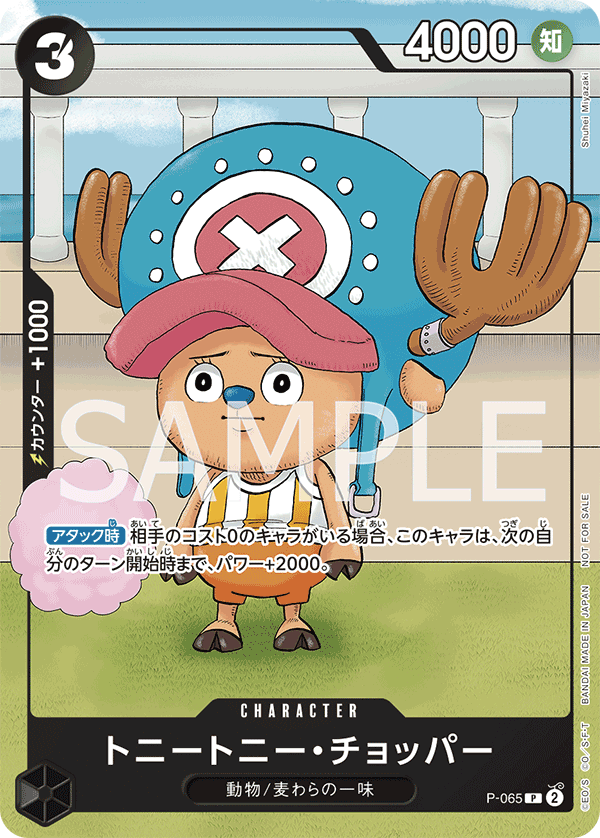 P-065 トニートニー・チョッパー P【勉タメジャンプ2024 WINTER付録】