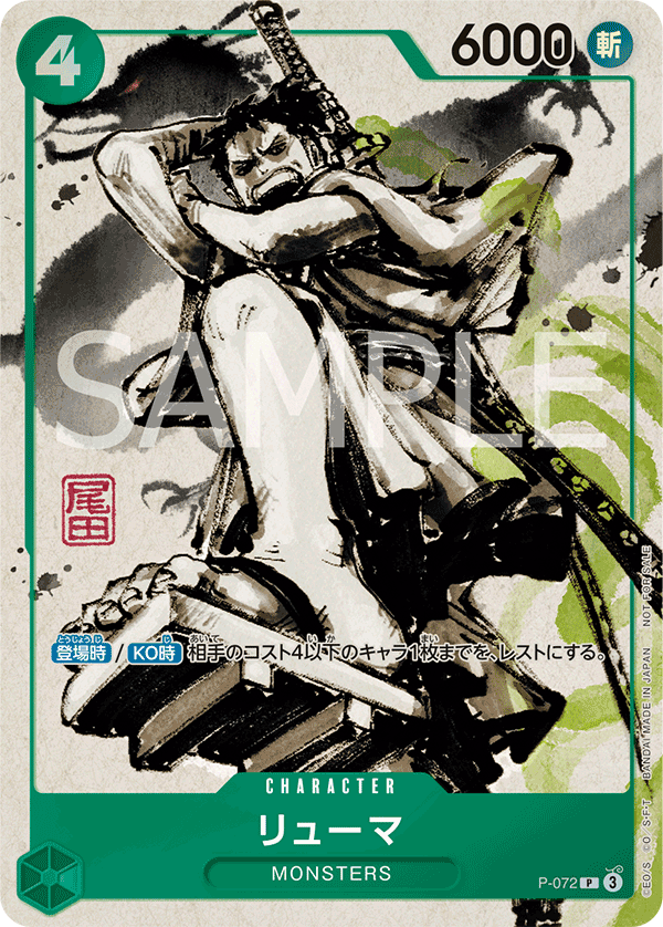 P-072 リューマ P【『MONSTERS 一百三情飛龍侍極』セットBOX特典】