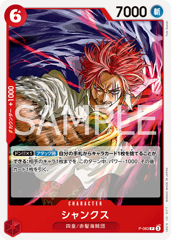 P-083 シャンクス P