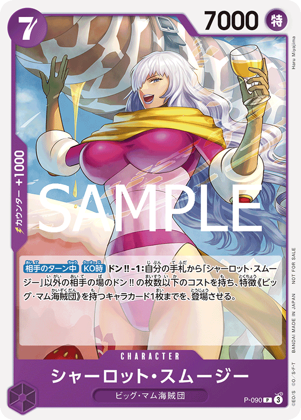 P-090 シャーロット・スムージー P【交流会 2025年3月開催記念品】