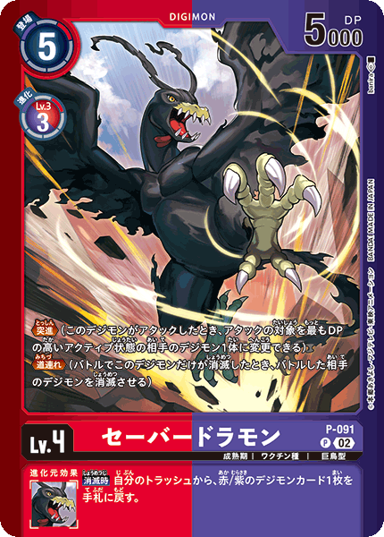 P-091 セーバードラモン P