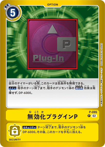 P-095 無効化プラグインP P