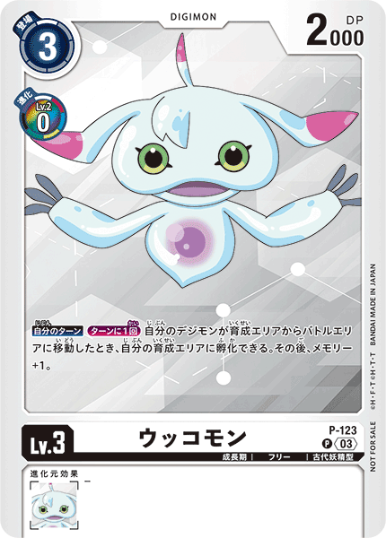 P-123 ウッコモン P