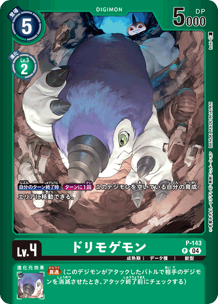 P-143 ドリモゲモン P