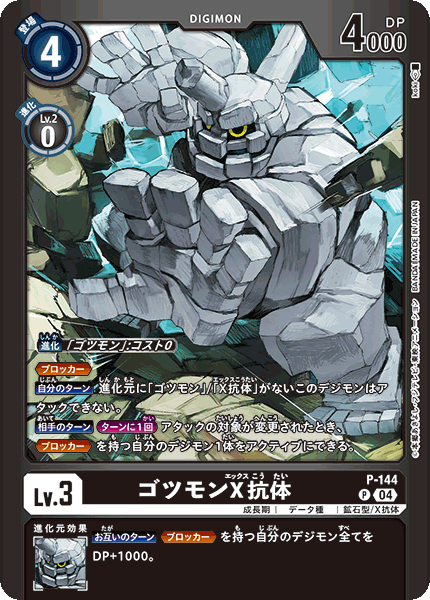 P-144 ゴツモンX抗体 P
