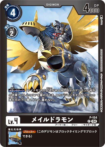 P-154 メイルドラモン P