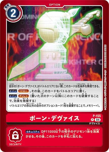 P-155 ポーン・デヴァイス P
