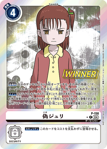 P-158 偽ジュリ P