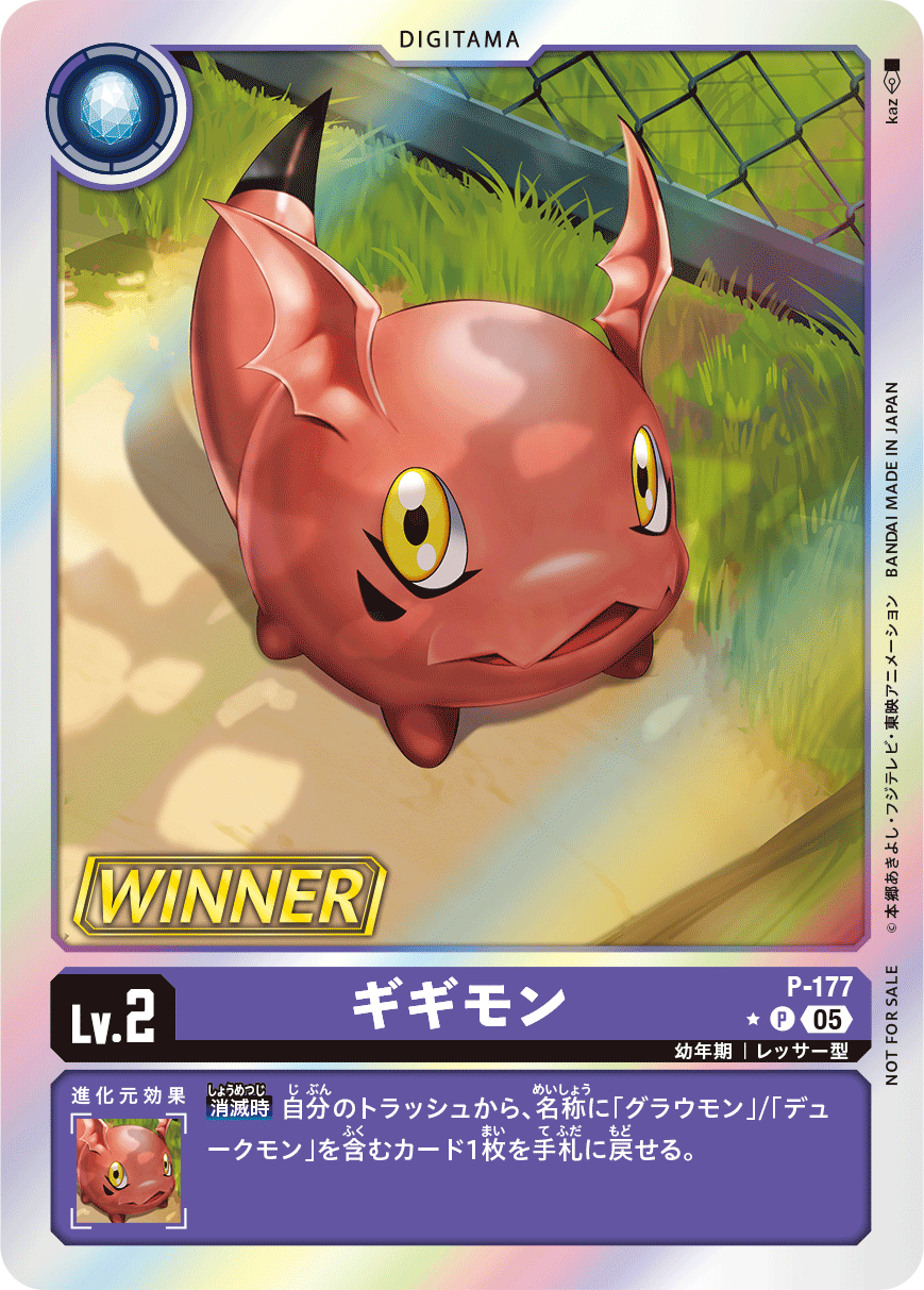 P-177 ギギモン P
