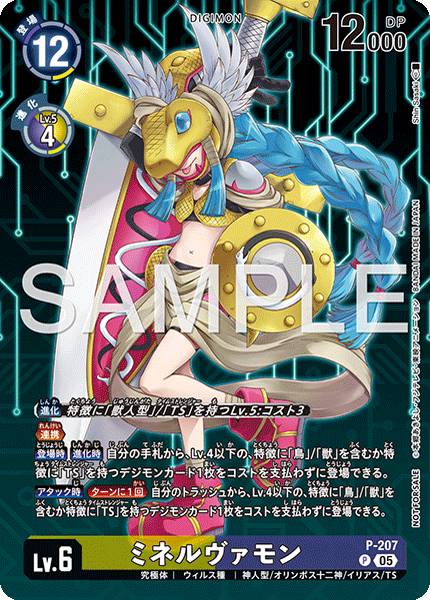 P-207 ミネルヴァモン P
