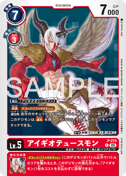 P-213 アイギオテュースモン P