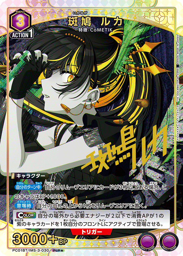 PC01BT/IMS-3-030 Luka Ikaruga PcR★