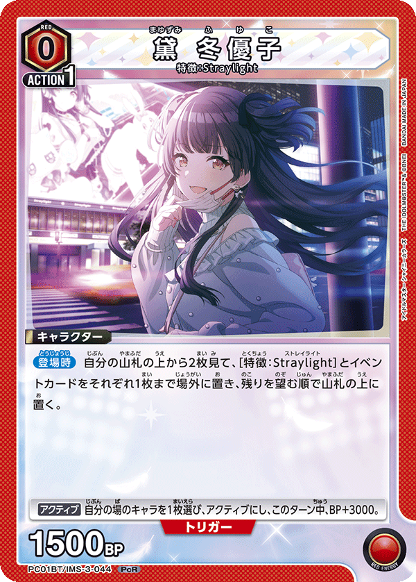 PC01BT/IMS-3-044 Fuyuko Mayuzumi PcR