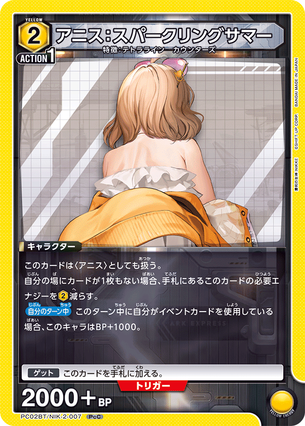 PC02BT/NIK-2-007 アニス:スパークリングサマー PcC