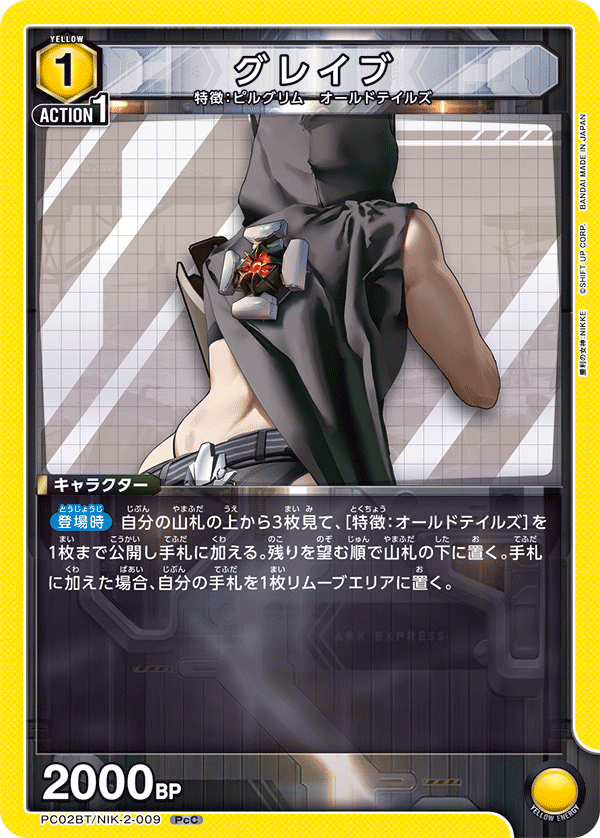 PC02BT/NIK-2-009 グレイブ PcC
