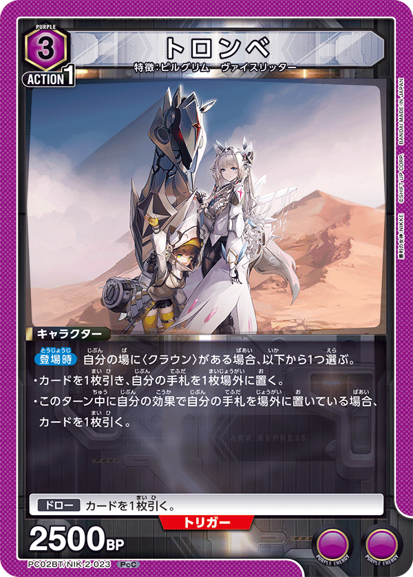 PC02BT/NIK-2-023 トロンベ PcC