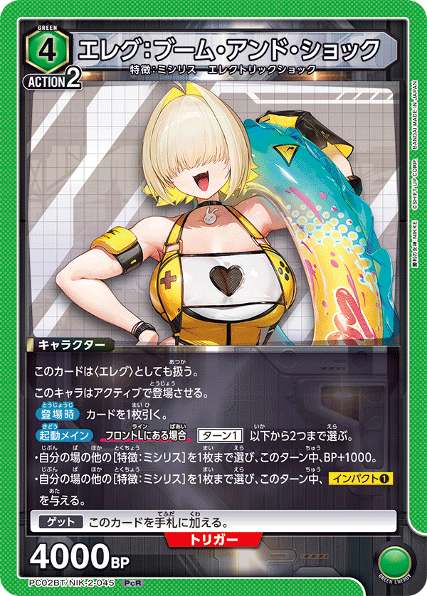PC02BT/NIK-2-045 エレグ:ブーム・アンド・ショック PcR
