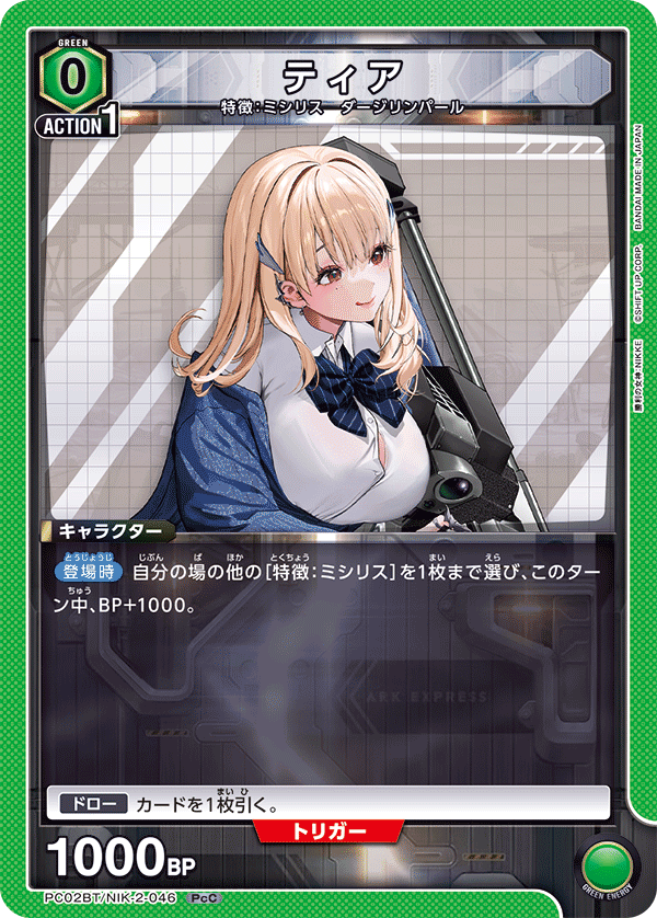 PC02BT/NIK-2-046 ティア PcC