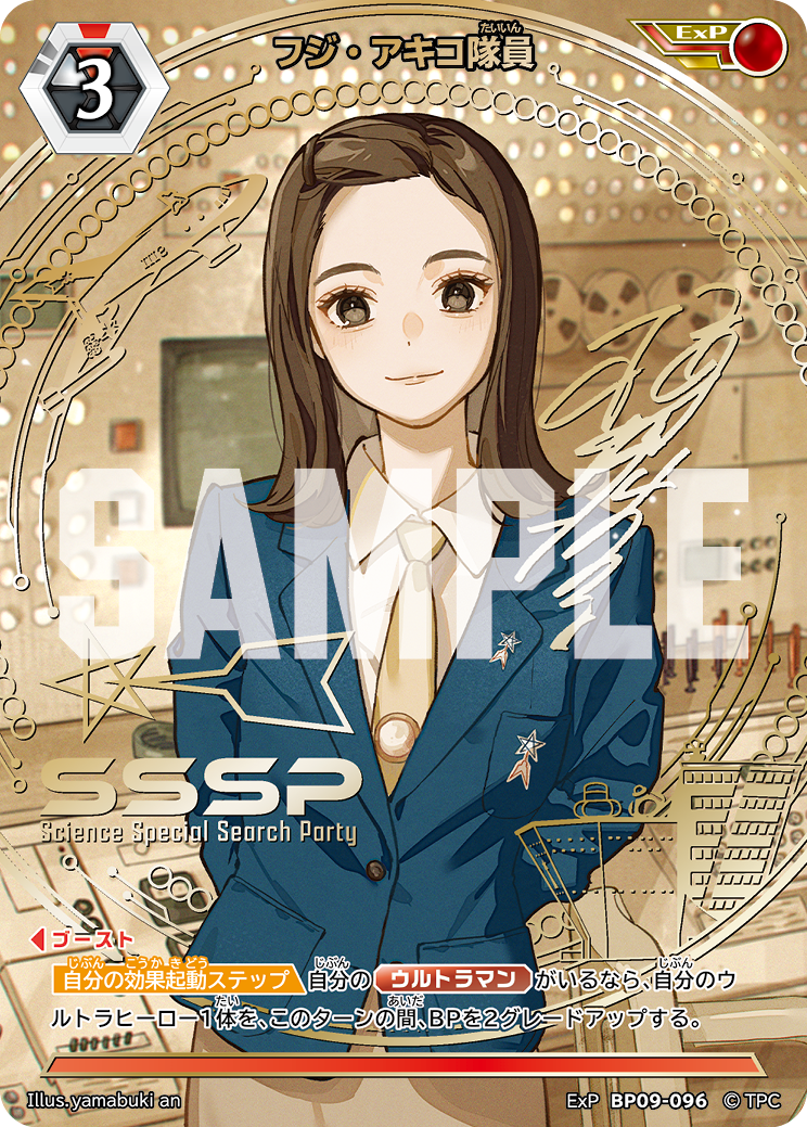 BP09-096 フジ・アキコ隊員 ExP