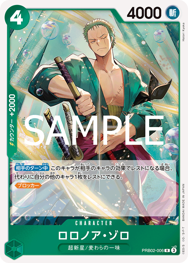 PRB02-006 ロロノア?ゾロ R