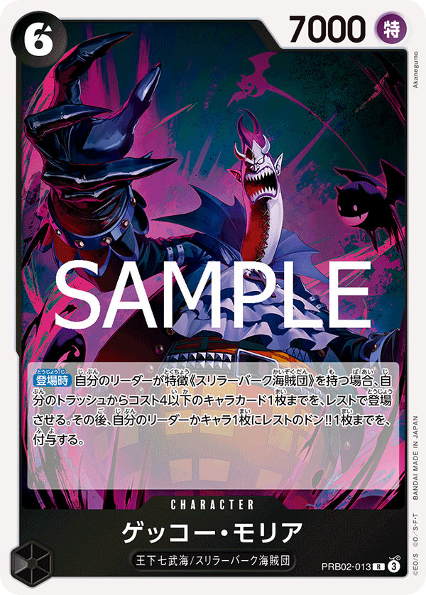 PRB02-013 ゲッコー?モリア R