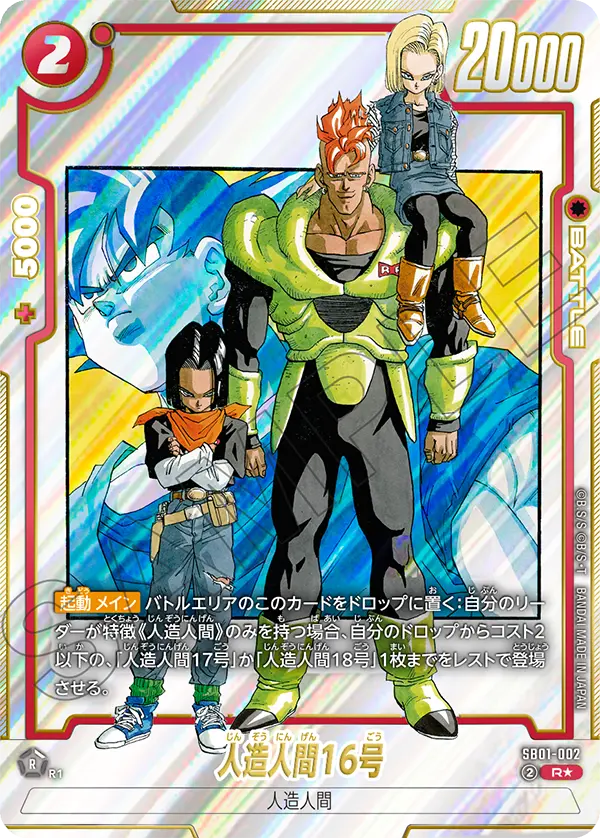 SB01-002 Android 16 R★