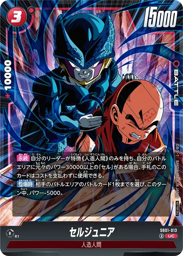 SB01-013 セルジュニア UC★