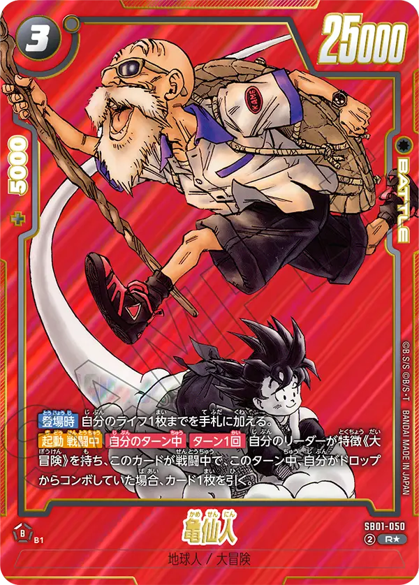 SB01-050 亀仙人(赤背景) R★