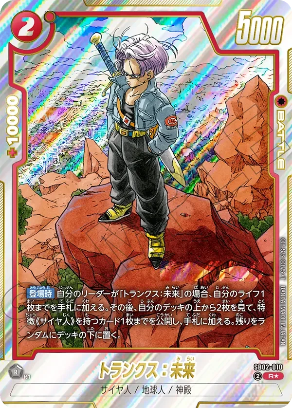SB02-010 トランクス:未来 R★