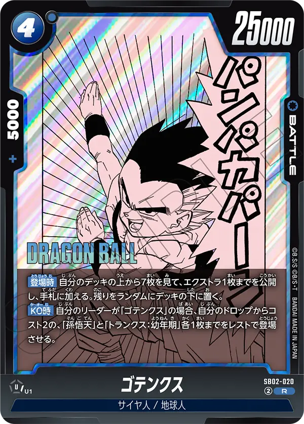 SB02-020 Gotenks R