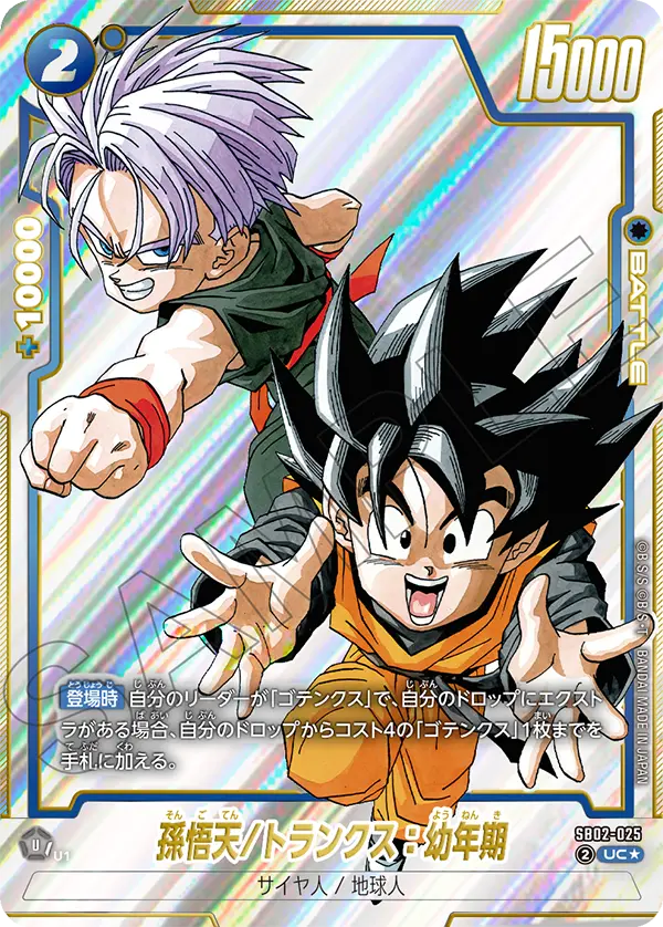 SB02-025 Son Goten/Trunks: Youth UC★