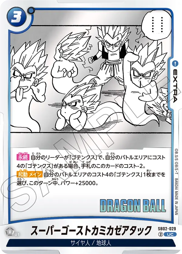 SB02-029 Super Ghost Kamikaze Attack UC