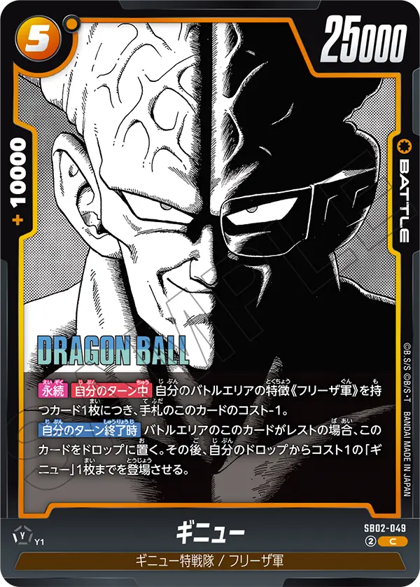 SB02-049 Ginyu C